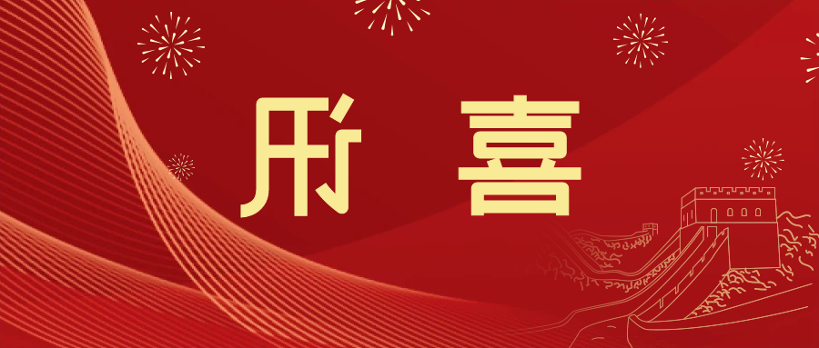 喜讯 | <a href='http://3key.mianfeifuyin.com'>皇冠滚球app官方下载</a>新材料当选中国五矿化工进出口商会五金紧固件分会副会长单位